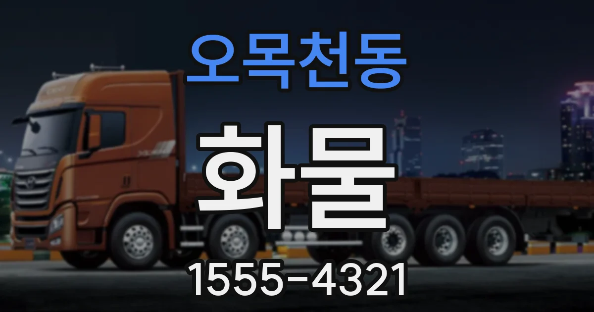 오목천동 화물