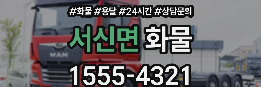 서신면 화물