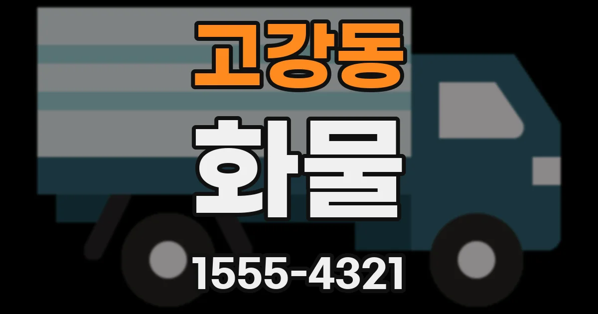 고강동 화물