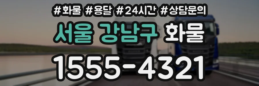 서울 강남구 화물