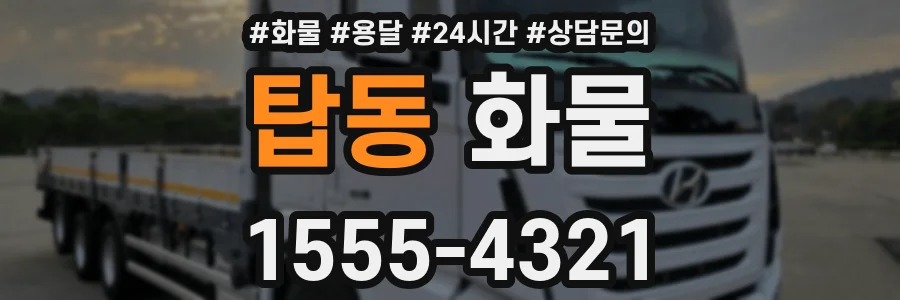 탑동 화물