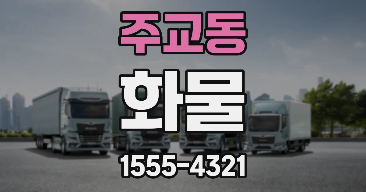 주교동 화물