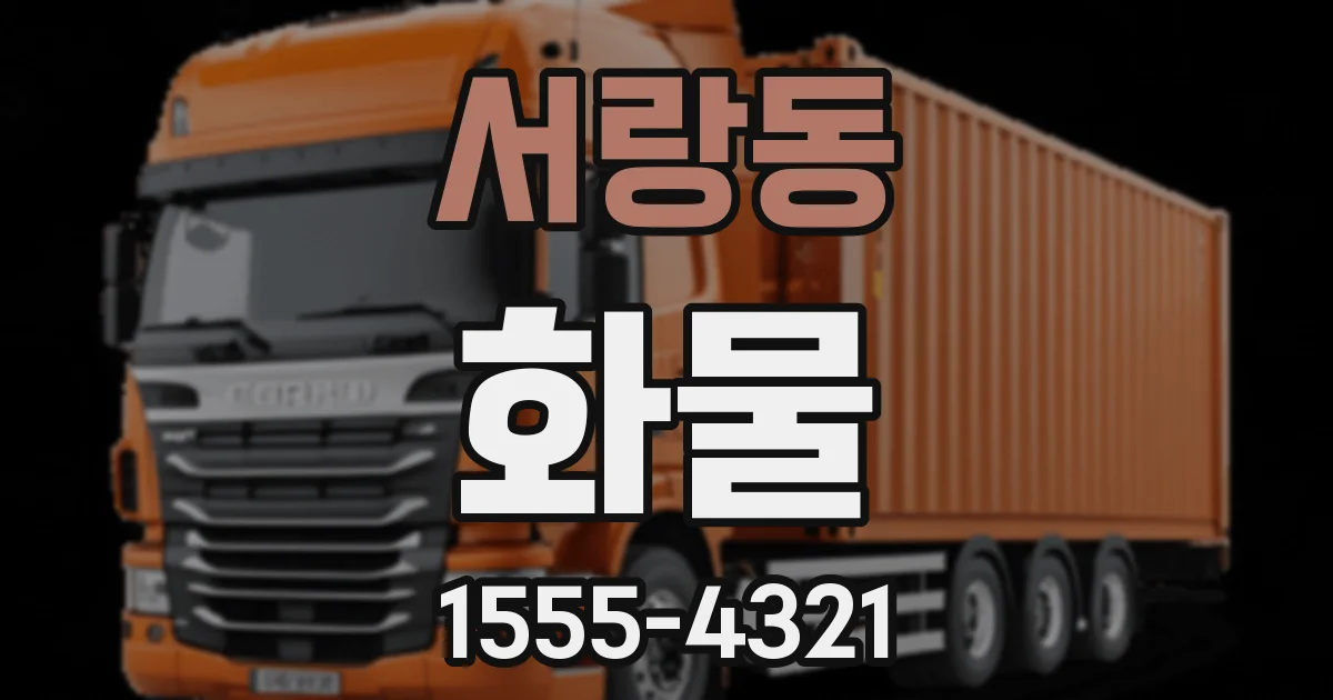 서랑동 화물