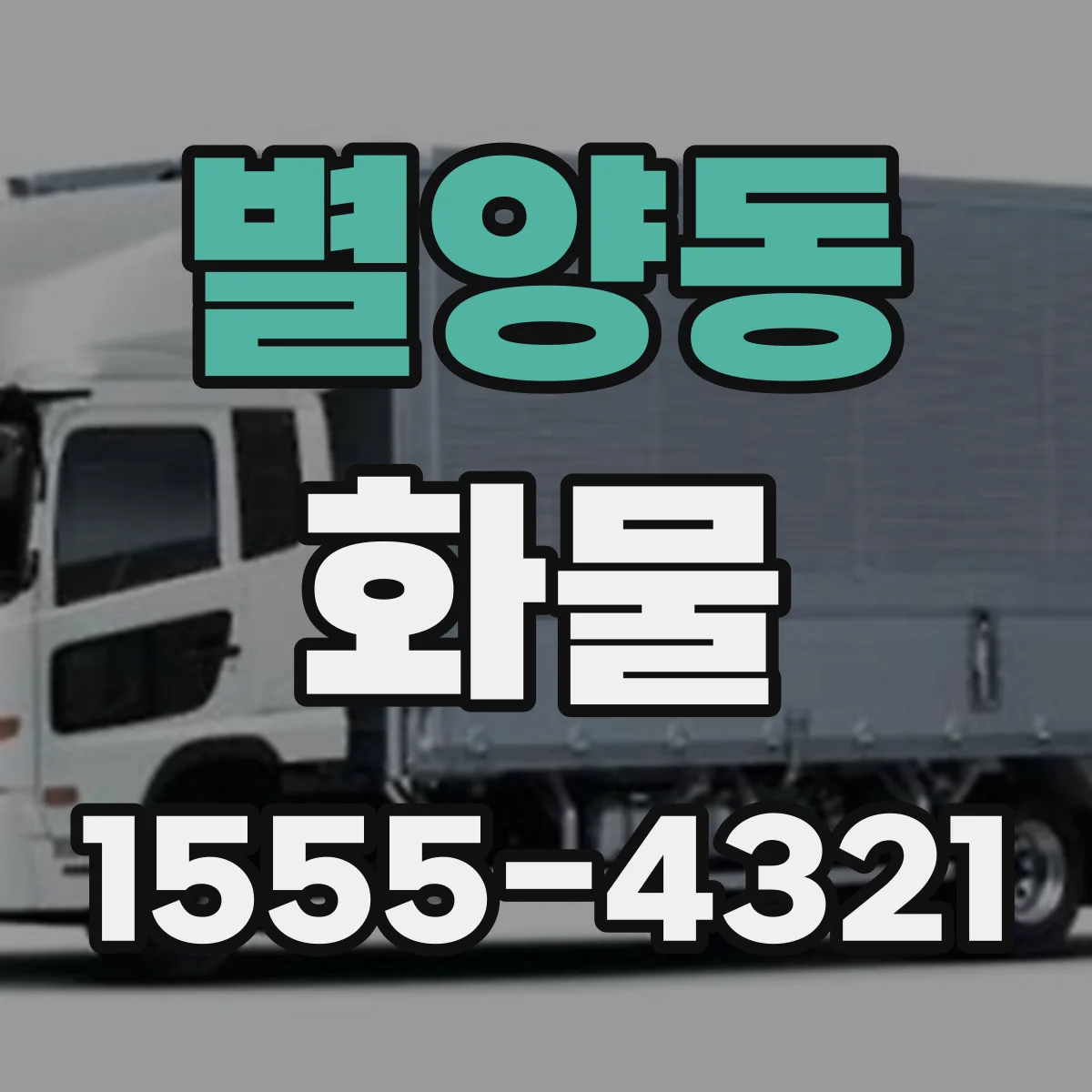 별양동 화물