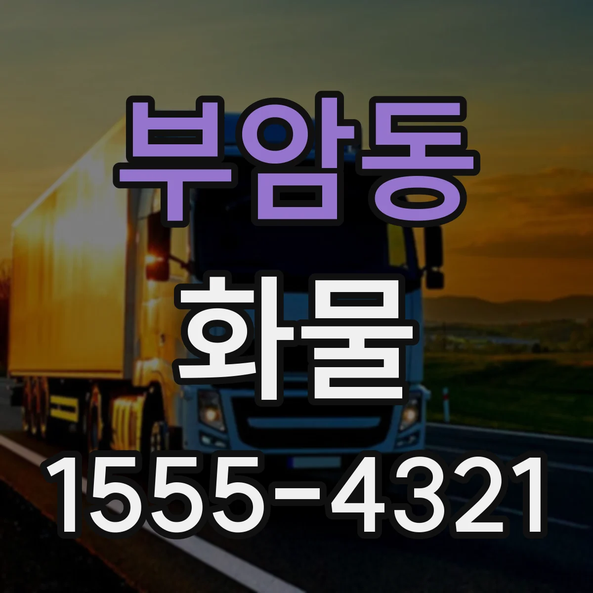 부암동 화물