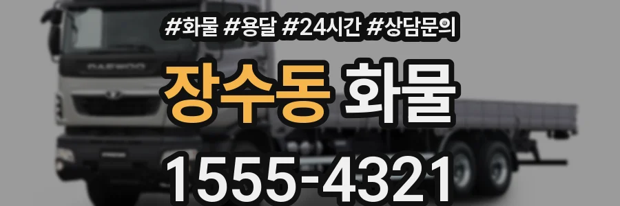 장수동 화물