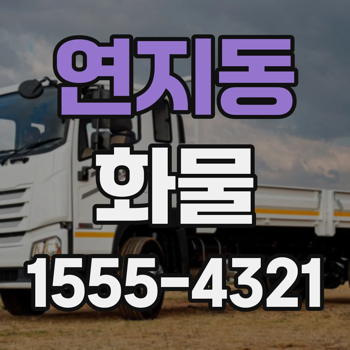연지동 화물