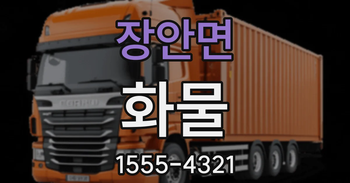장안면 화물