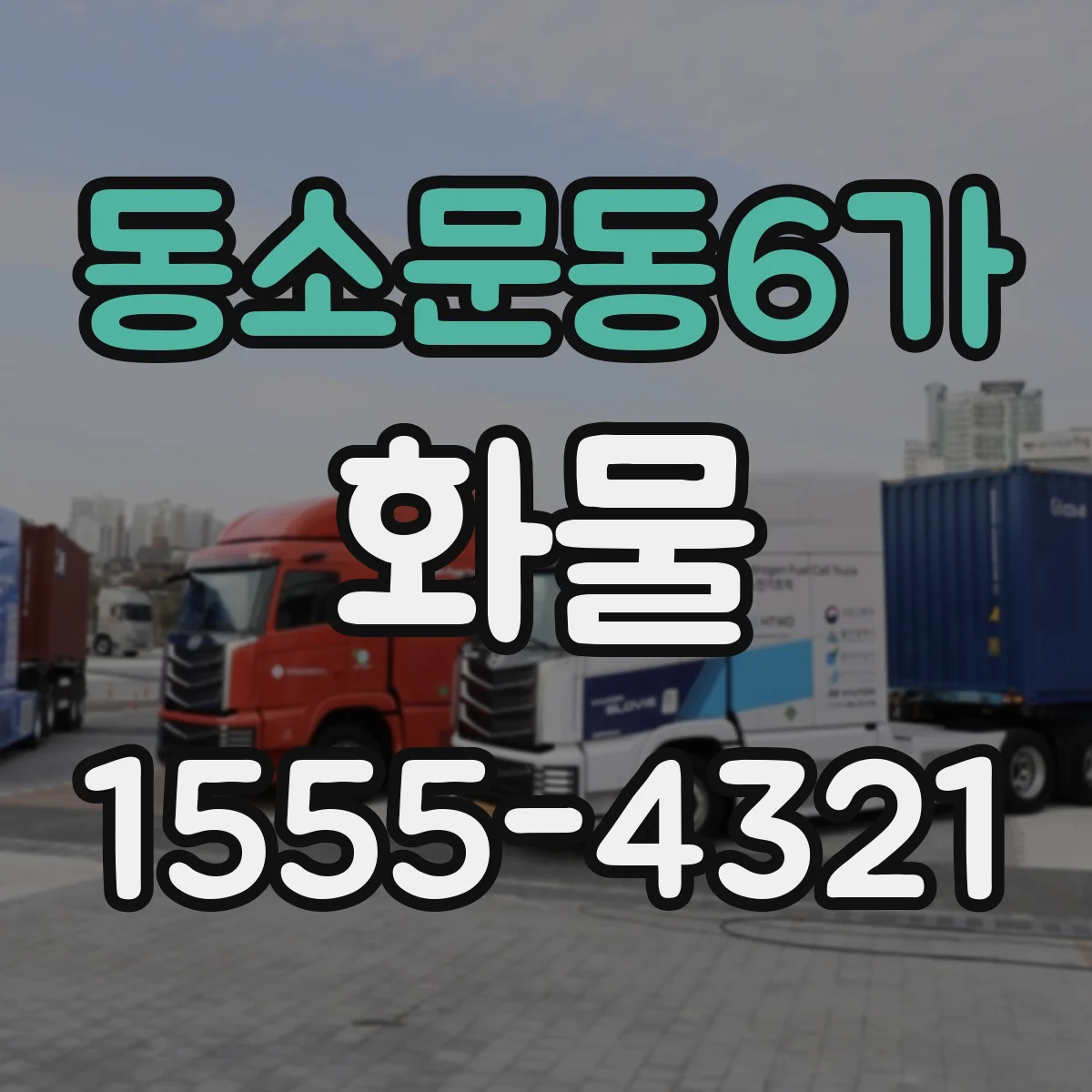 동소문동6가 화물