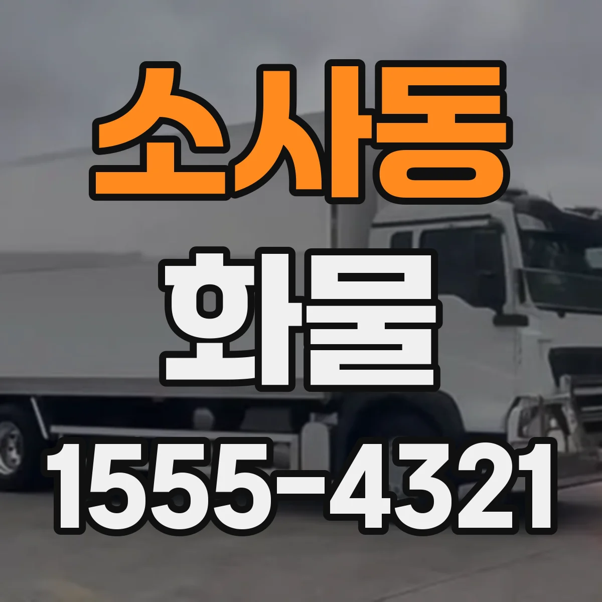 소사동 화물