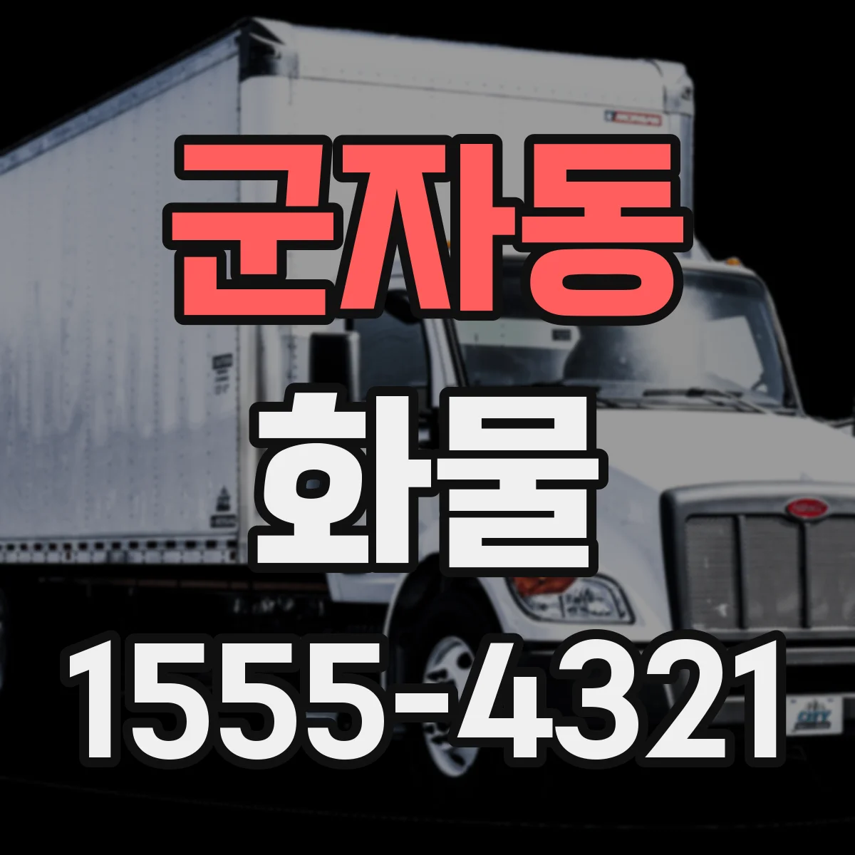 군자동 화물
