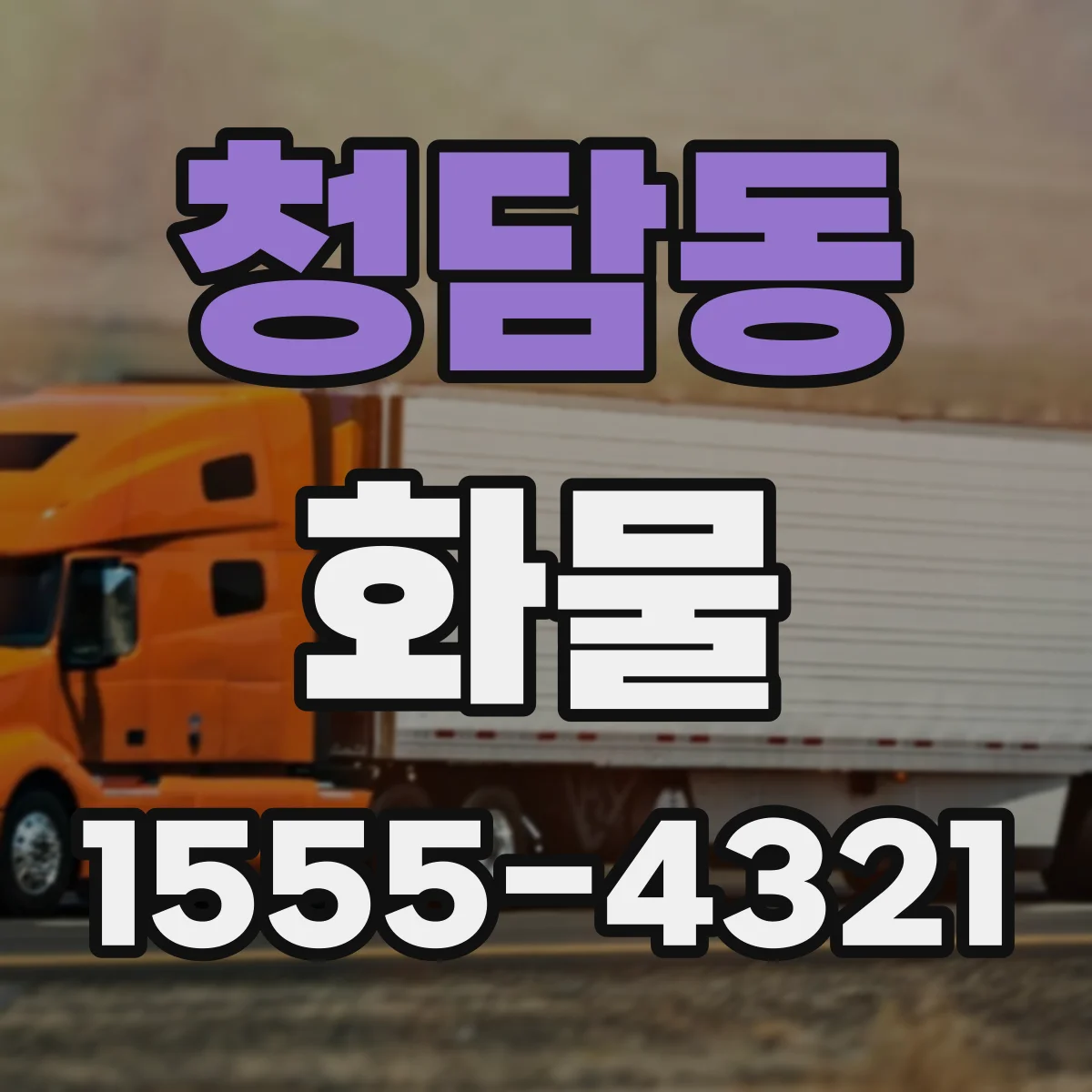 청담동 화물