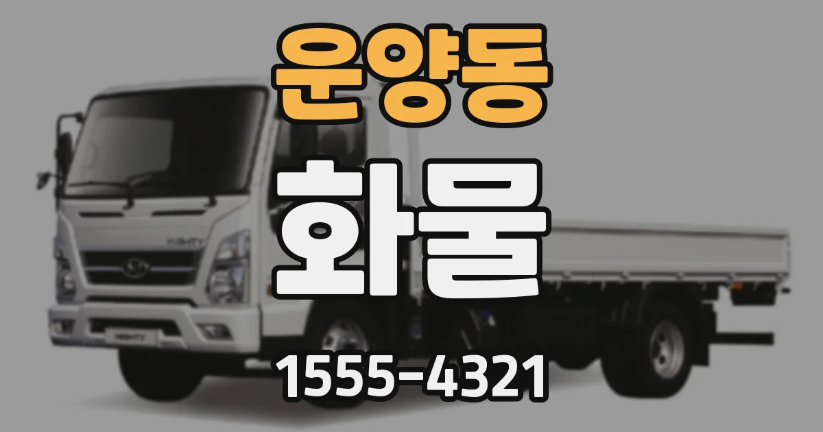 운양동 화물