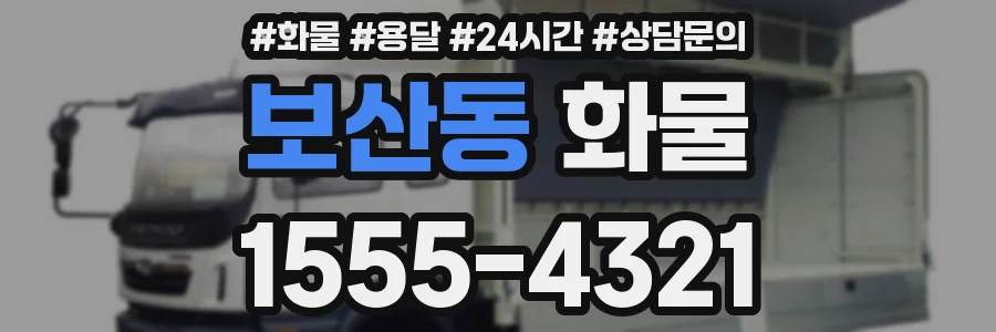 보산동 화물