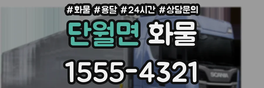 단월면 화물