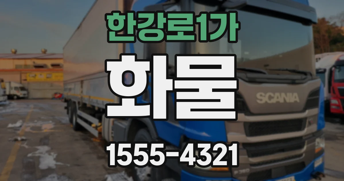 한강로1가 화물