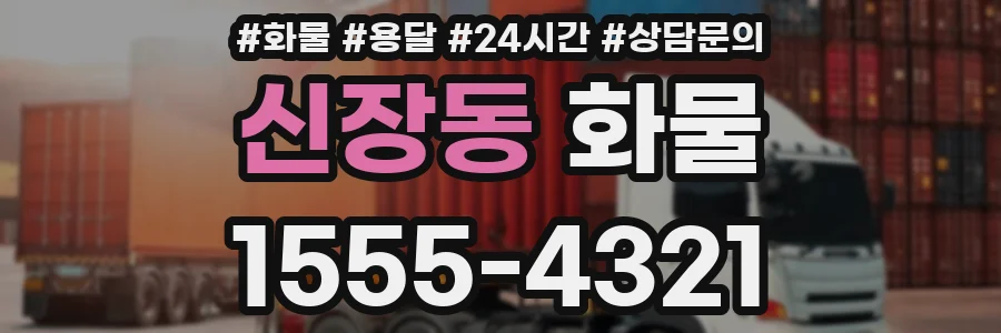 신장동 화물