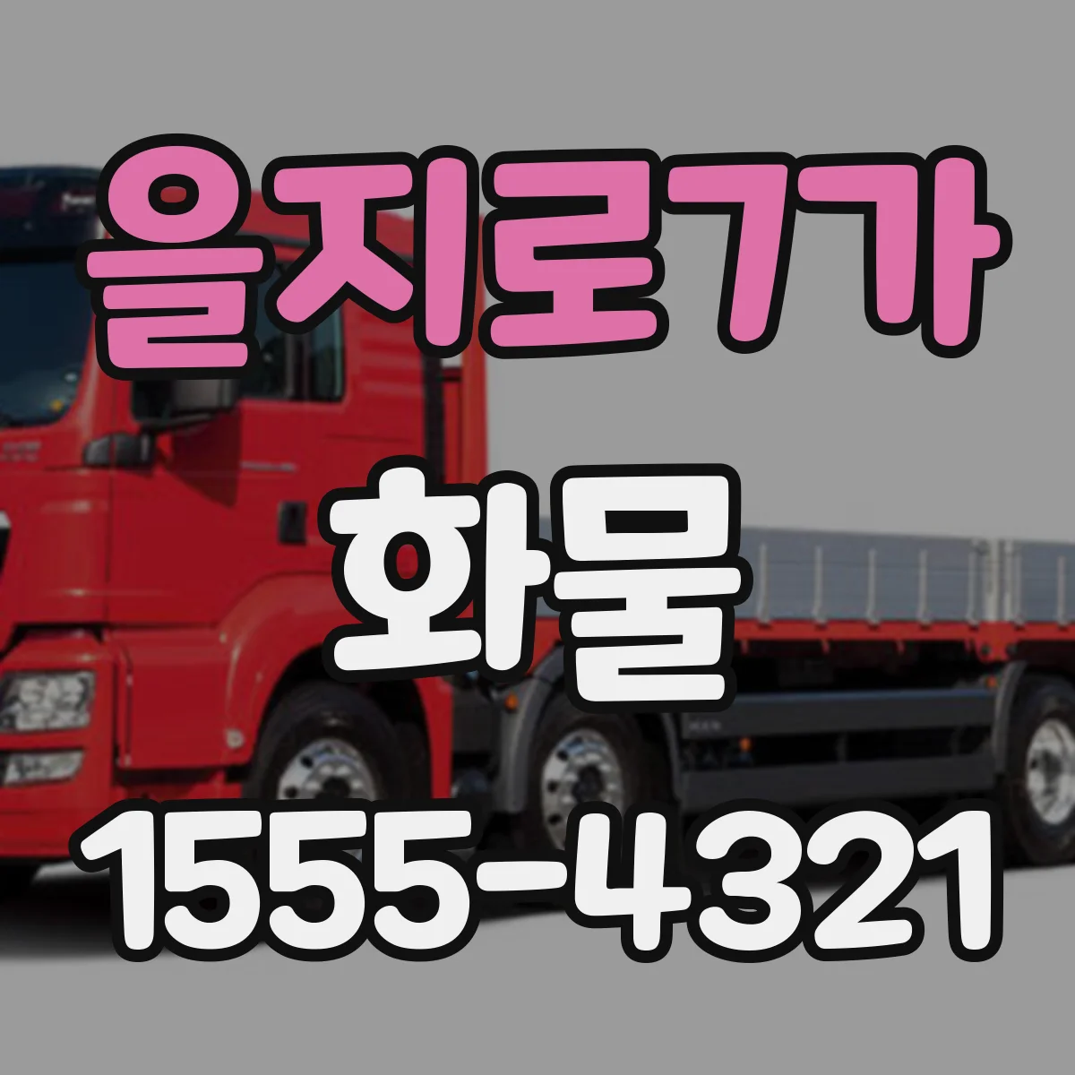 을지로7가 화물