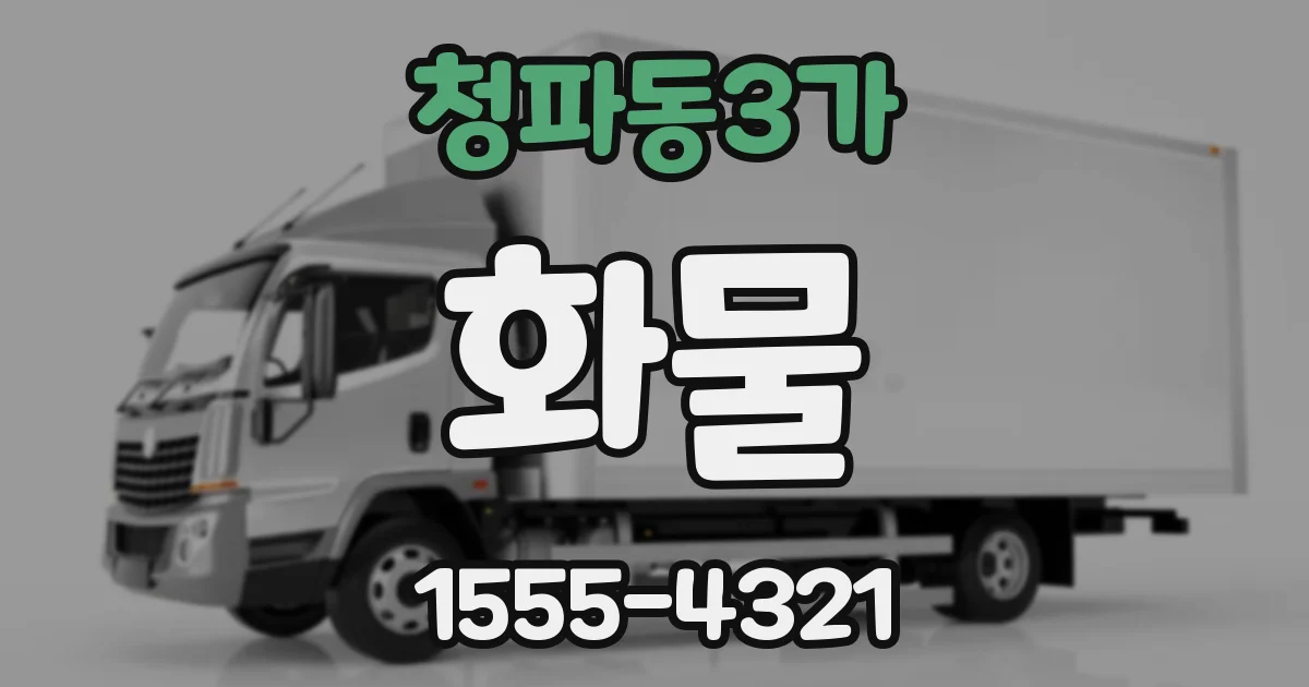 청파동3가 화물