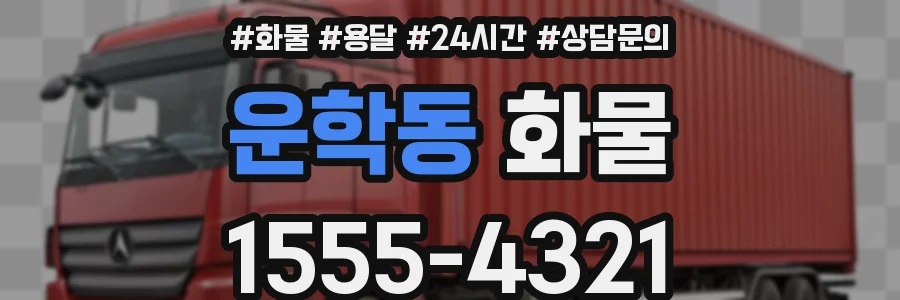 운학동 화물