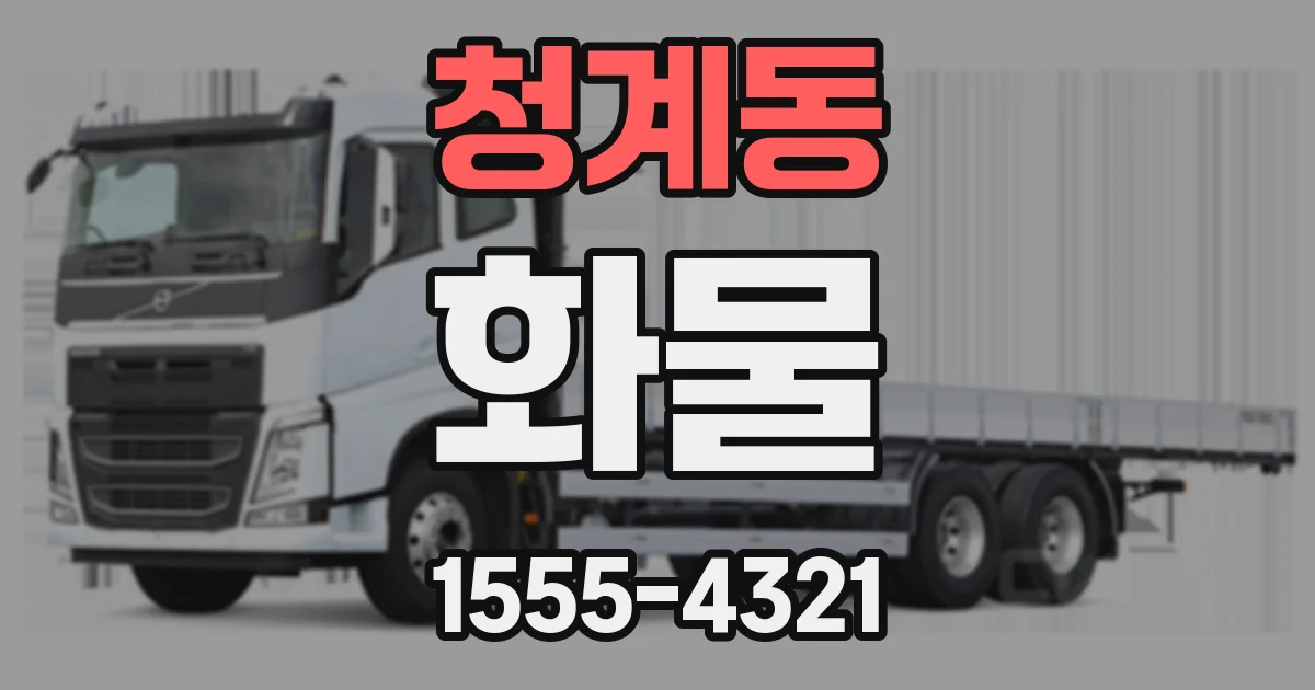 청계동 화물