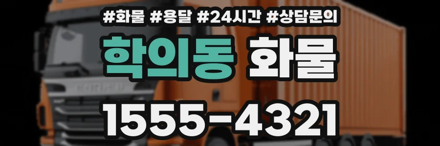 학의동 화물