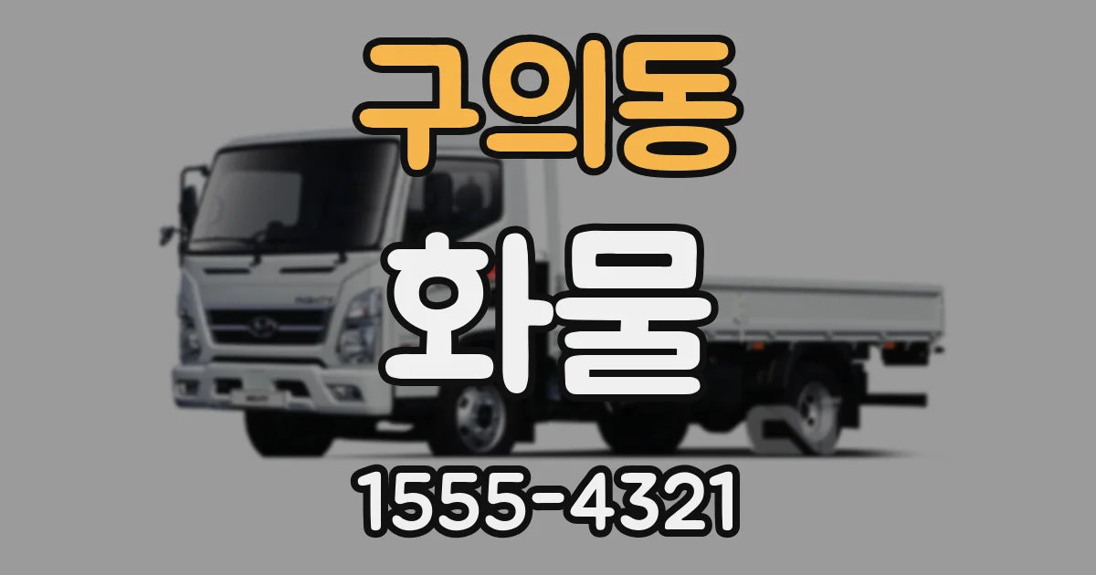 구의동 화물