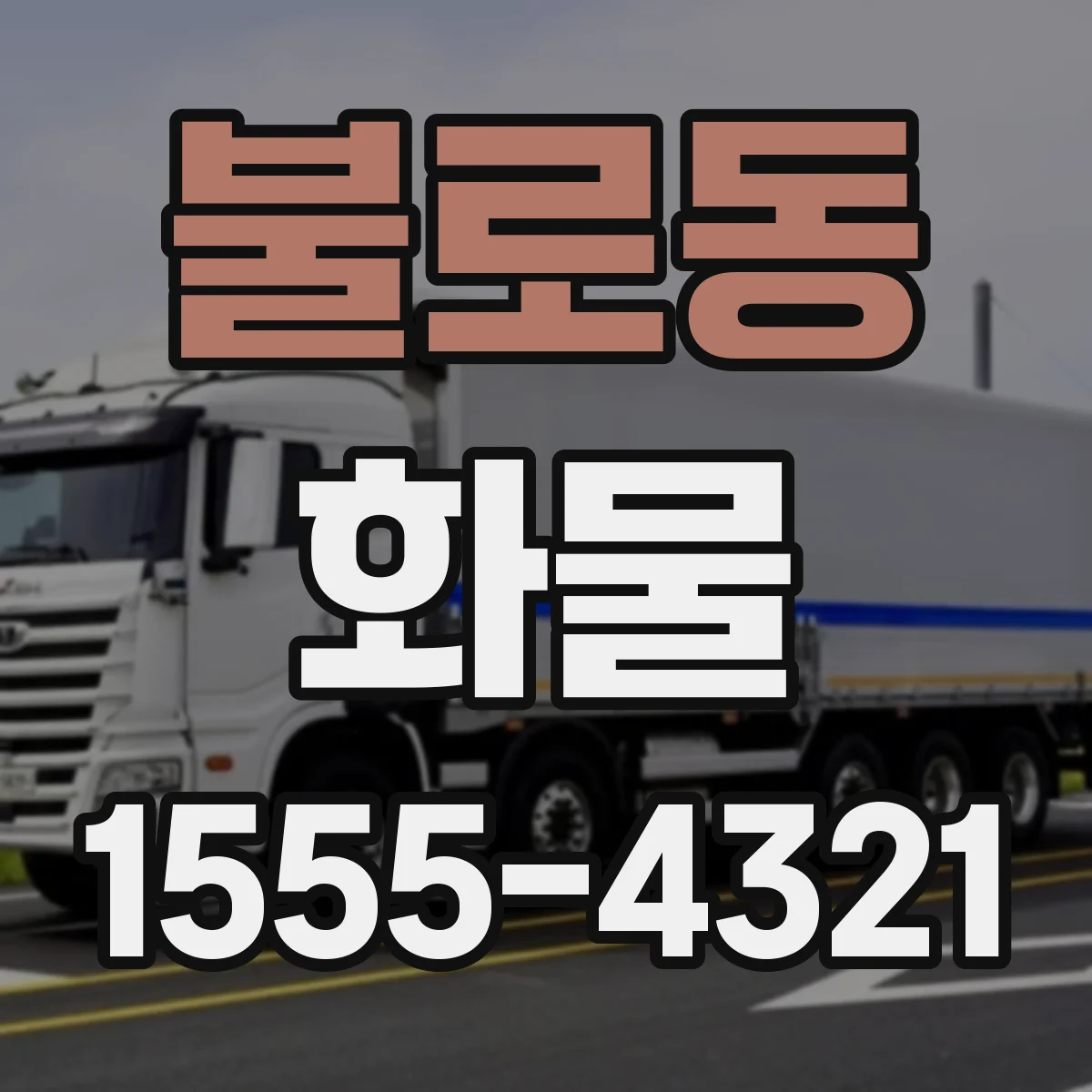 불로동 화물