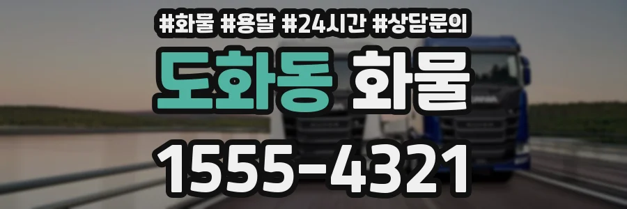도화동 화물