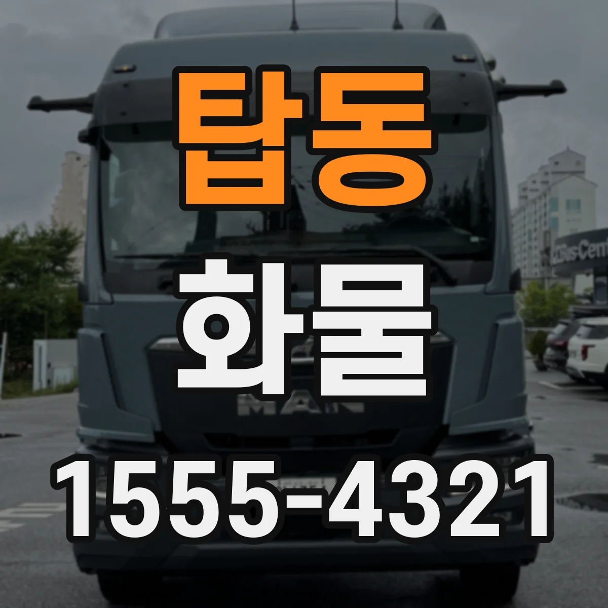 탑동 화물