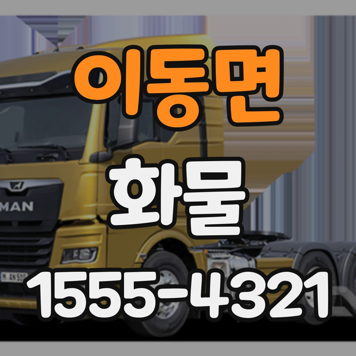 이동면 화물