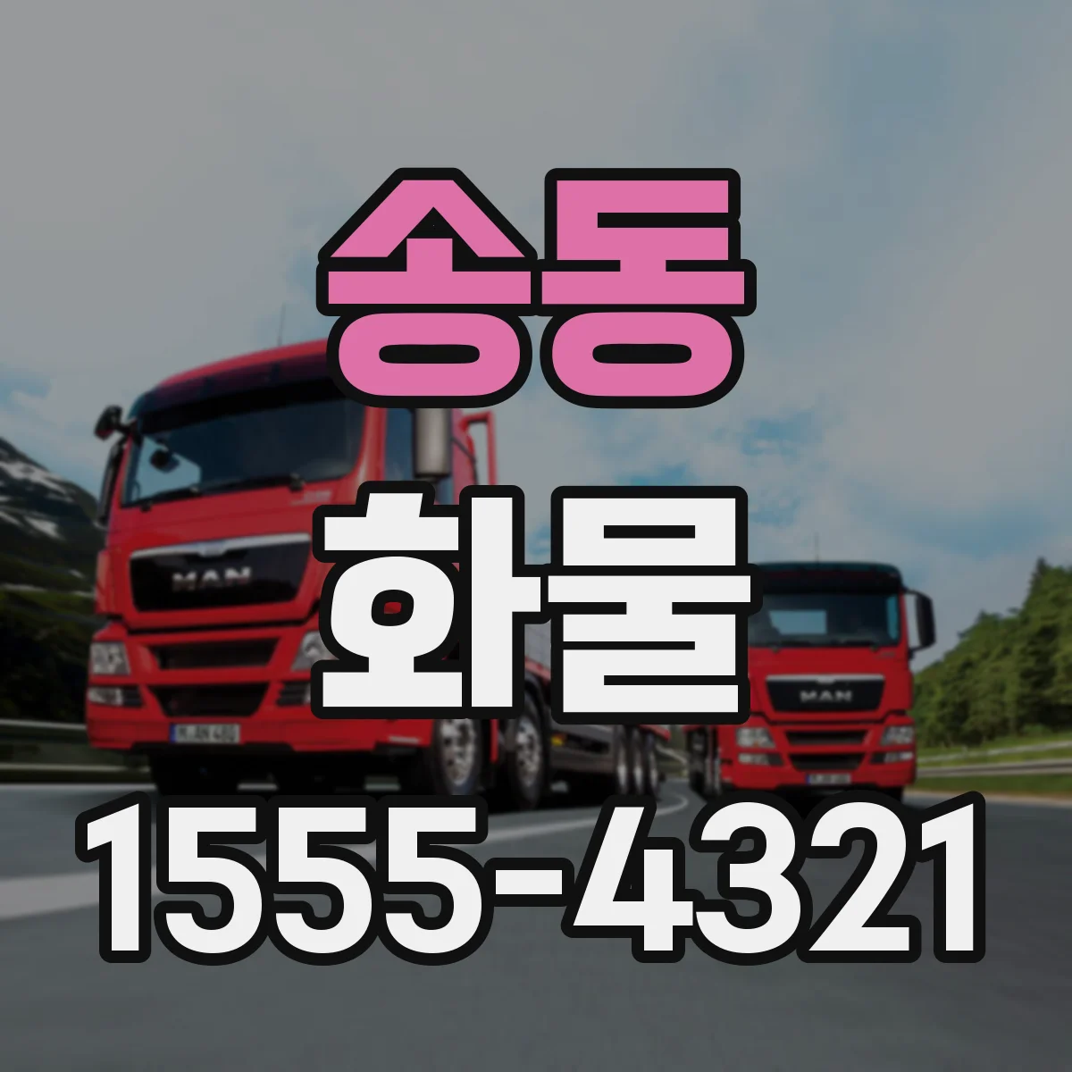 송동 화물