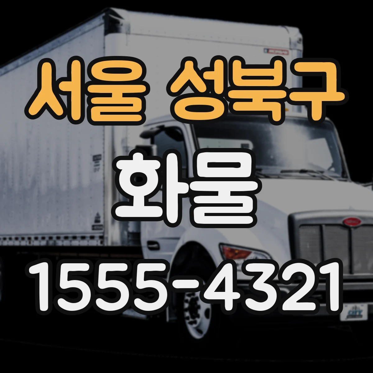 서울 성북구 화물