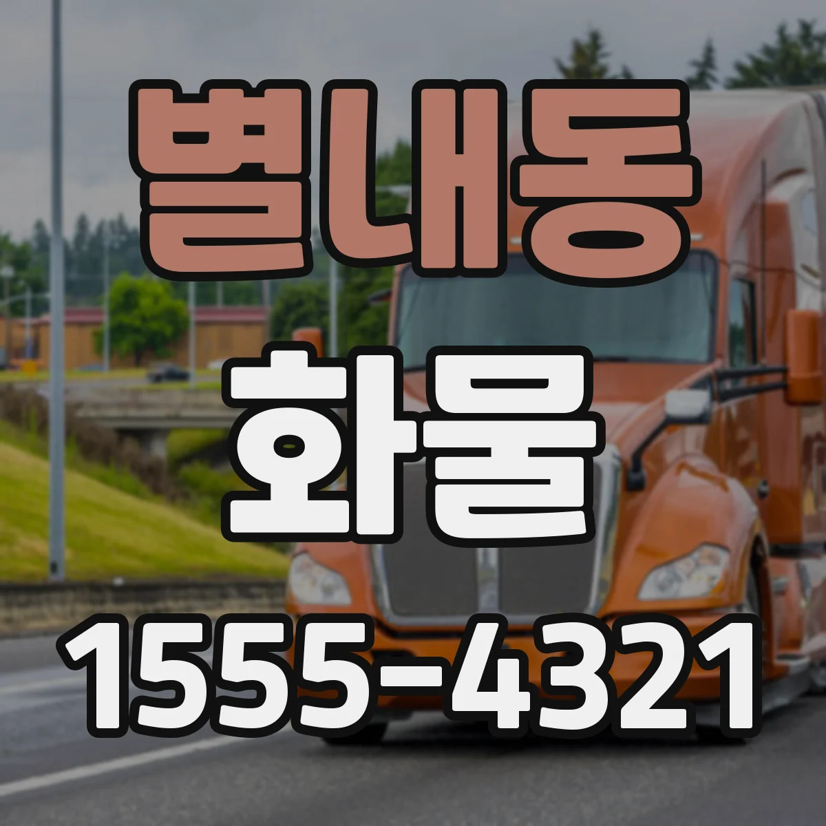 별내동 화물