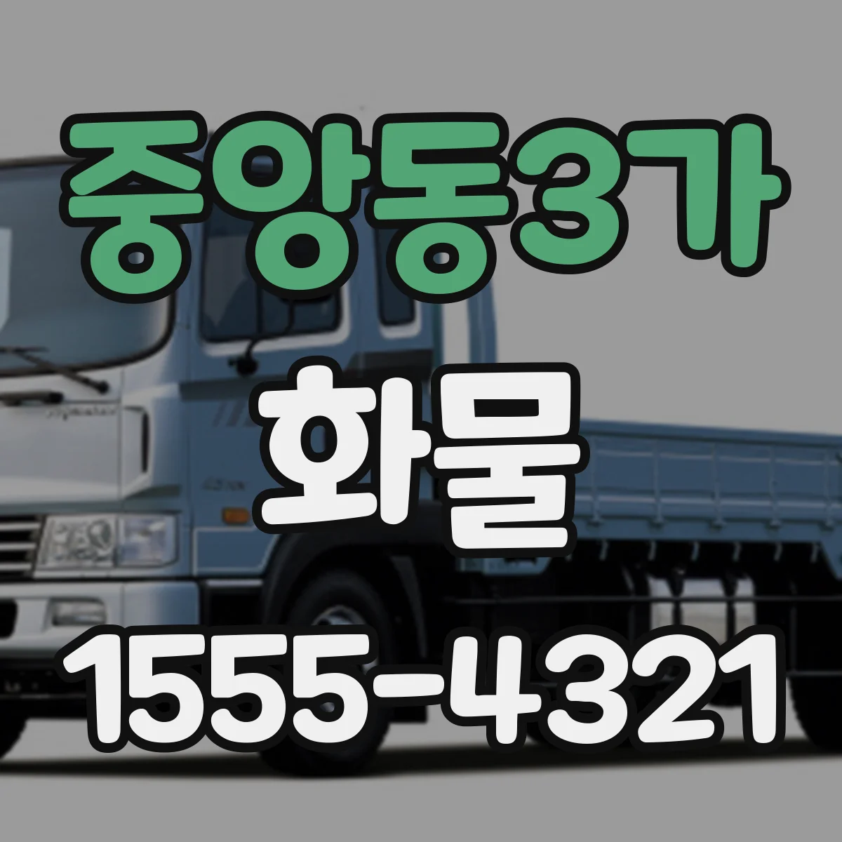 중앙동3가 화물