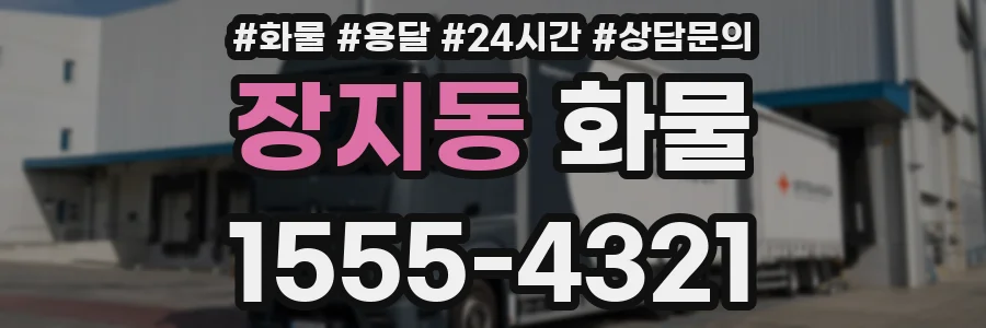 장지동 화물
