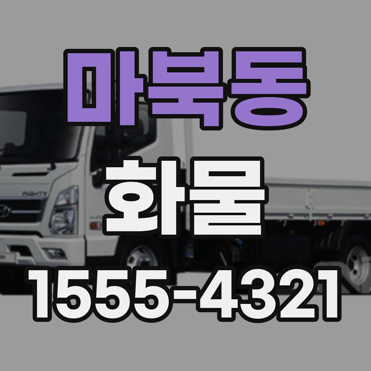 마북동 화물
