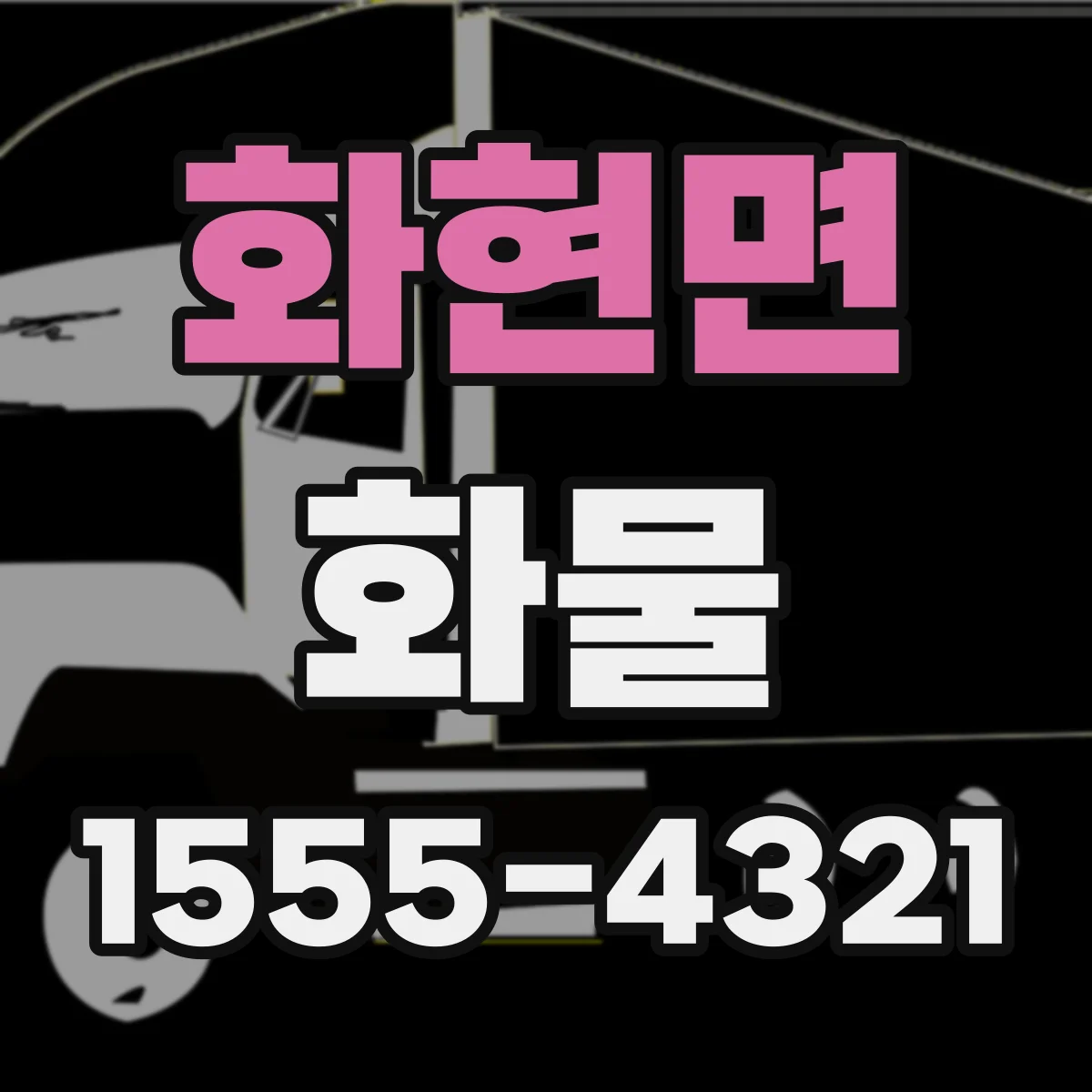 화현면 화물