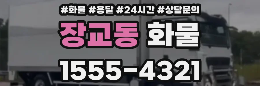 장교동 화물