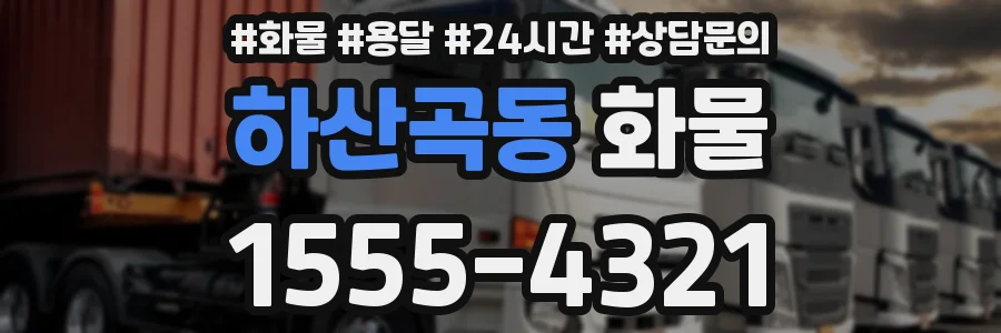 하산곡동 화물