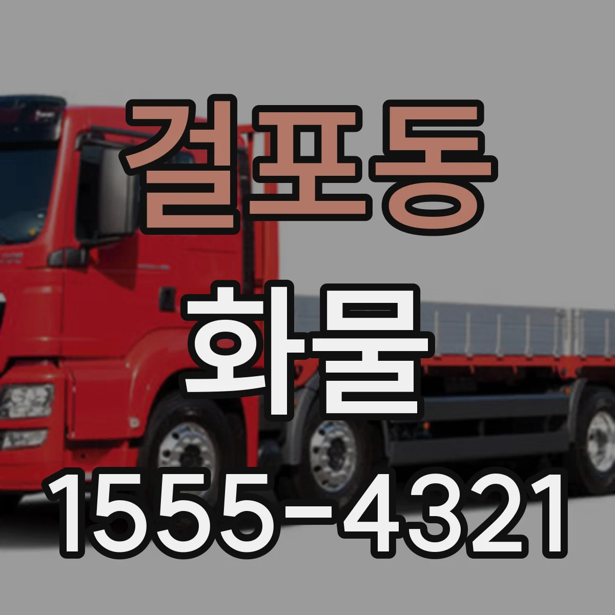 걸포동 화물