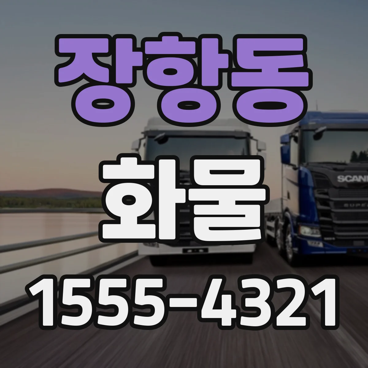 장항동 화물