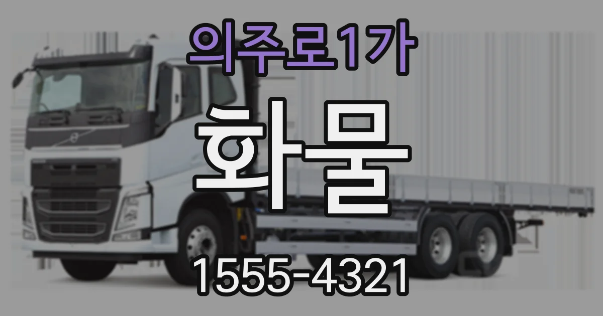 의주로1가 화물