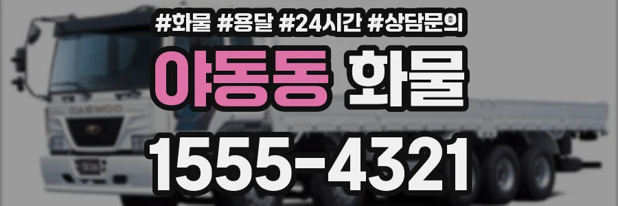 야동동 화물
