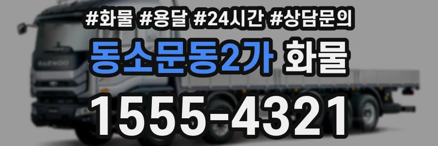 동소문동2가 화물