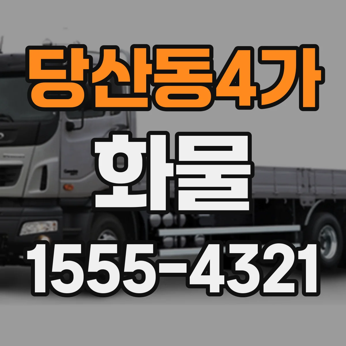 당산동4가 화물