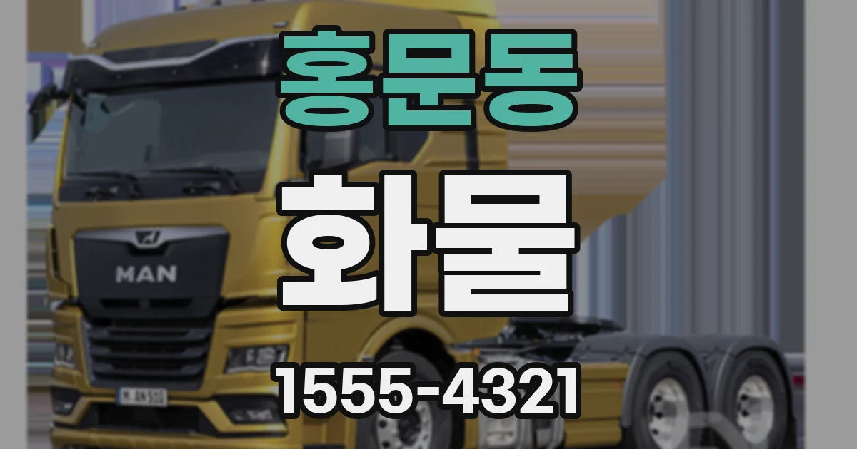 홍문동 화물