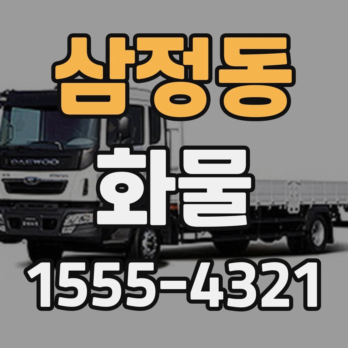 삼정동 화물