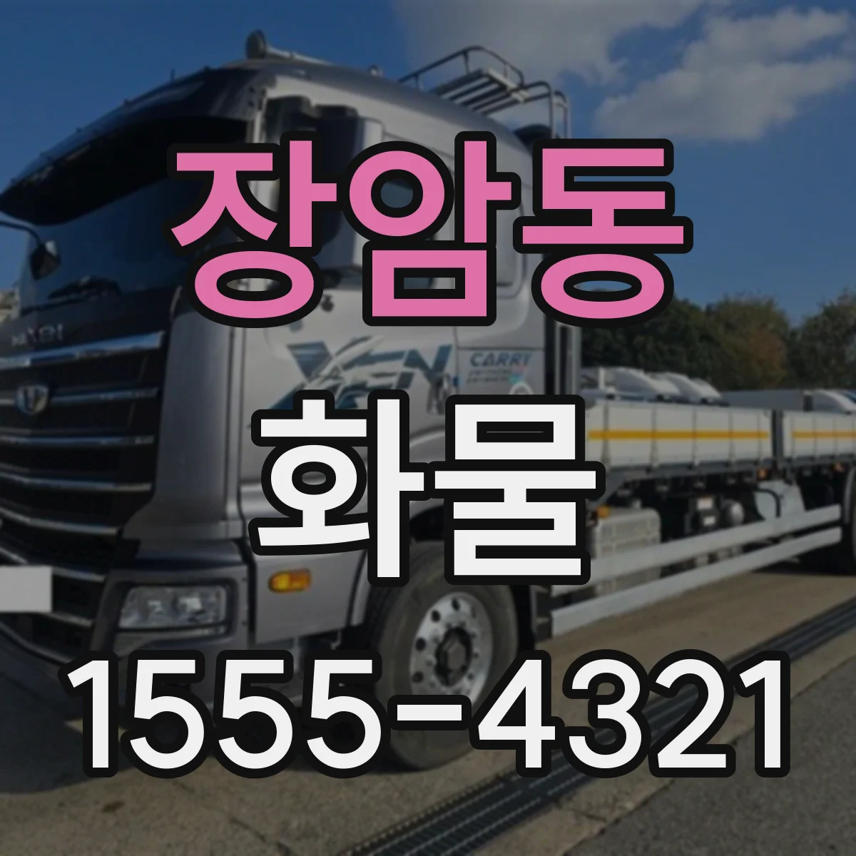 장암동 화물