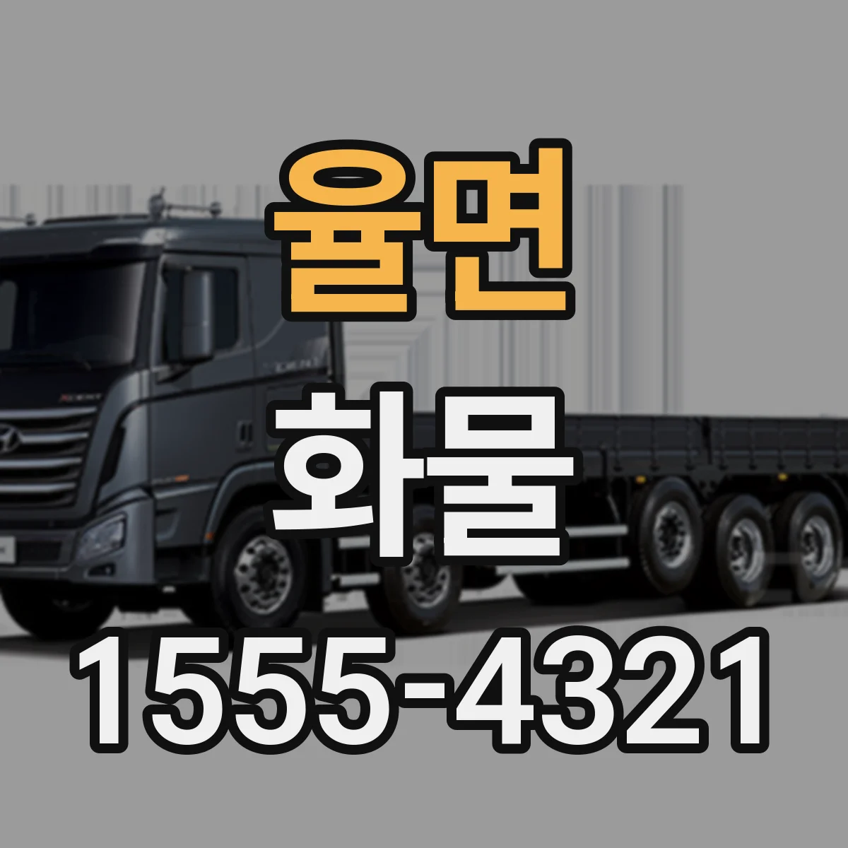 율면 화물